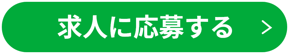 求人に応募する