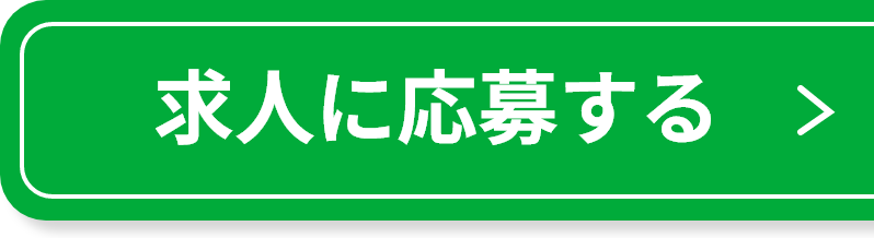 求人に応募する