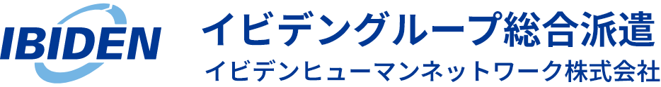 イビデングループ総合派遣　イビデンヒューマンネットワーク株式会社