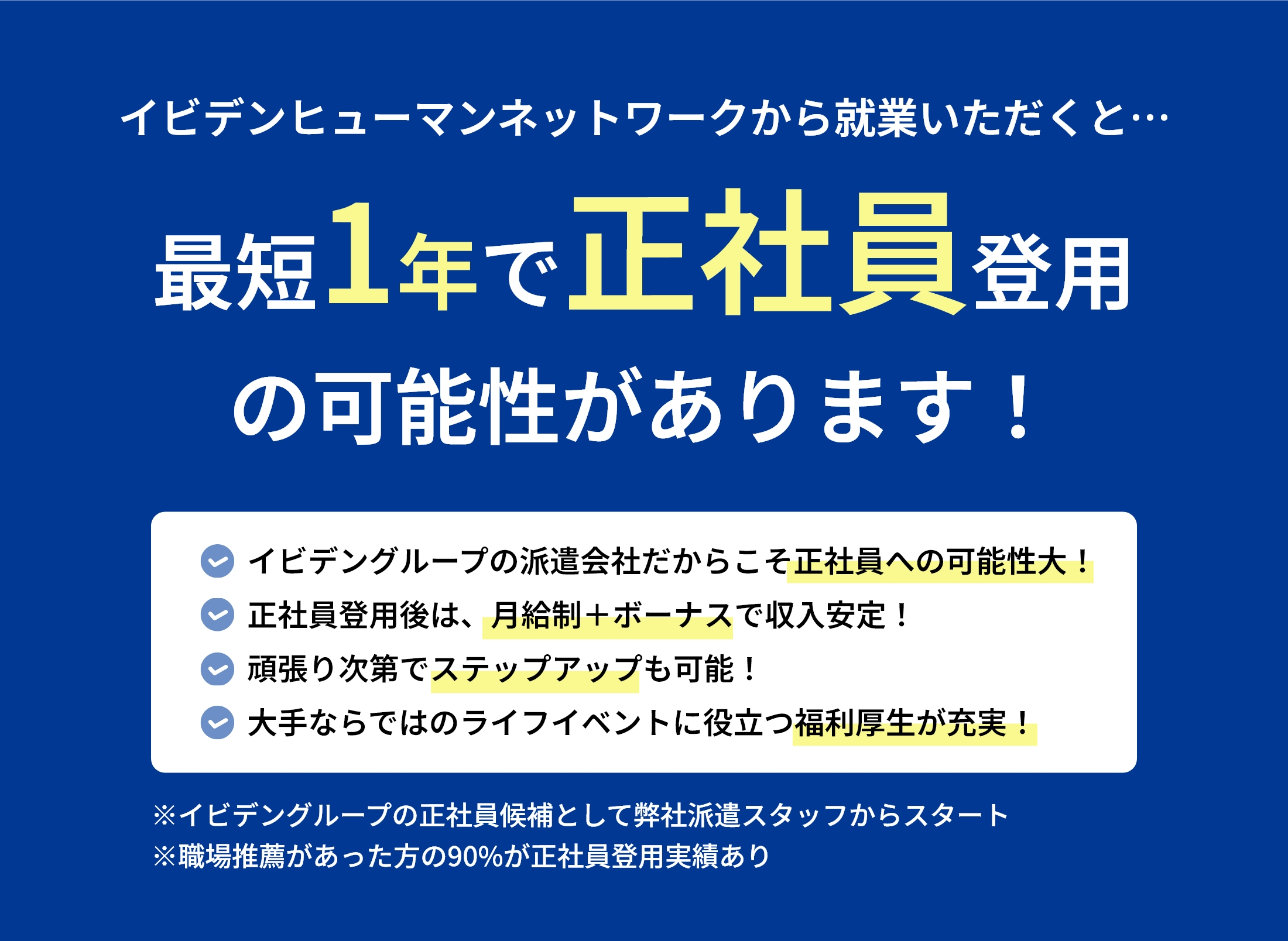 最短1年で正社員登用
        の可能性があります！