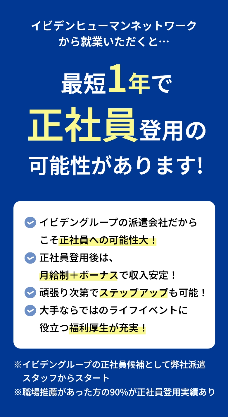 最短1年で正社員登用
        の可能性があります！